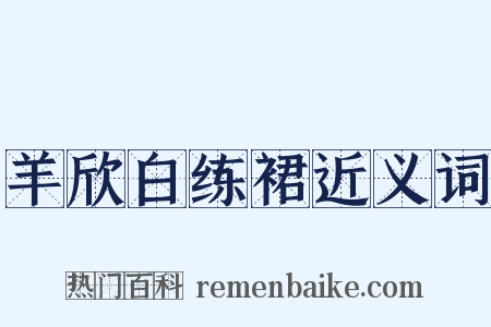 羊欣白练裙近义词是什么意思的图片